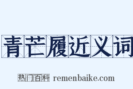 青芒履近义词是什么意思的图片